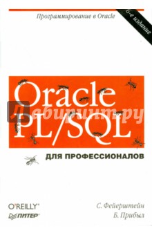 Прибыл, Фейерштейн - Oracle PL/SQL. Программирование в Oracle для профессионалов обложка книги Прибыл, Фейерштейн - Oracle PL/SQL. Программирование в Oracle для профессионалов обложка книги
