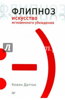 Флипноз. Искусство мгновенного убеждения - Кевин Даттон