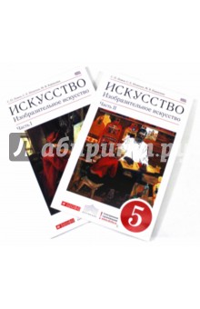 Ломов, Игнатьев, Кармазина - Изобразительное искусство. 5 класс. Учебник. В 2-х частях. Вертикаль. ФГОС обложка книги Ломов, Игнатьев, Кармазина - Изобразительное искусство. 5 класс. Учебник. В 2-х частях. Вертикаль. ФГОС обложка книги