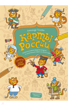 Александр Голубев - Карты России. Раскраска-рисовалка-бродилка-находилка обложка книги Александр Голубев - Карты России. Раскраска-рисовалка-бродилка-находилка обложка книги
