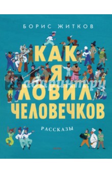 Борис Житков — Как я ловил человечков обложка книги