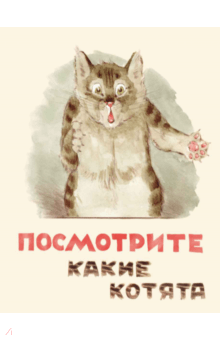Посмотрите какие котята - Владимир Матвеев