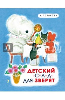 Надежда Полякова — Детский сад для зверят обложка книги