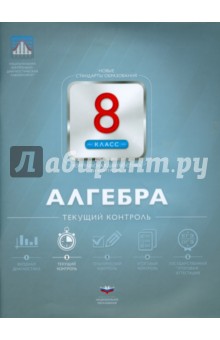 Алгебра. 8 класс. Текущий контроль - Вера Панарина
