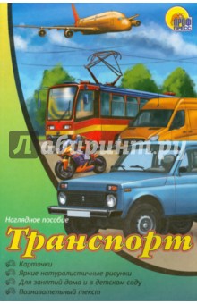 Наглядное пособие А4. Транспорт обложка книги Наглядное пособие А4. Транспорт обложка книги