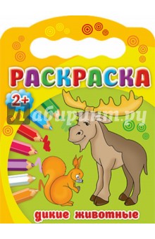 Раскраски 2+. Дикие животные обложка книги Раскраски 2+. Дикие животные обложка книги