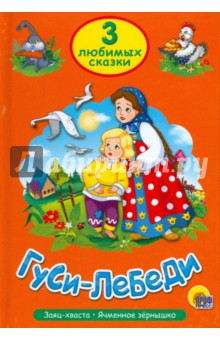 Три любимых сказки. Гуси-лебеди обложка книги Три любимых сказки. Гуси-лебеди обложка книги