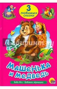 Три любимых сказки. Машенька и медведь