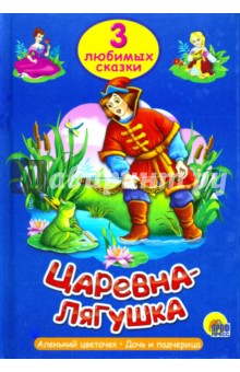 Царевна-лягушка