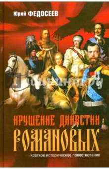 Крушение династии Романовых - Юрий Федосеев