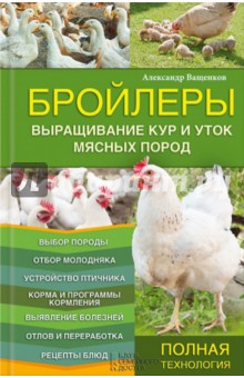 Александр Ващенков - Бройлеры. Выращивание кур и уток мясных пород обложка книги Александр Ващенков - Бройлеры. Выращивание кур и уток мясных пород обложка книги