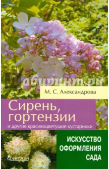 Сирень, гортензии и другие красивоцветущие кустарники - Майя Александрова