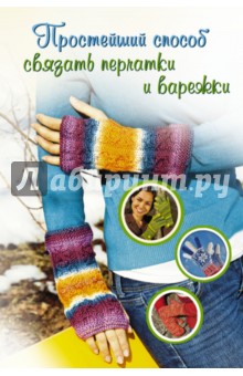 Простейший способ связать перчатки и варежки обложка книги Простейший способ связать перчатки и варежки обложка книги