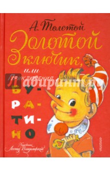 Алексей Толстой - Золотой ключик, или приключения Буратино обложка книги Алексей Толстой - Золотой ключик, или приключения Буратино обложка книги