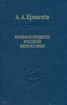 Имена и сюжеты русской философии - Александр Ермичёв
