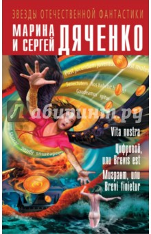 Vita nostra. Цифровой, или Brevis est. Мигрант, или Brevi finietur - Марина Дяченко