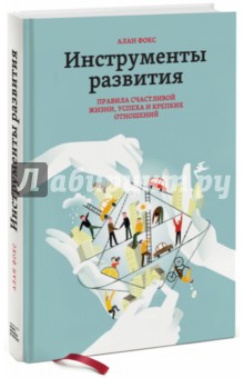 Инструменты развития. Правила счастливой жизни, успеха и крепких отношений - Алан Фокс