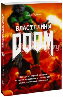 Дэвид Кушнер - Властелины Doom. Как двое парней создали игровую индустрию и воспитали целое поколение геймеров обложка книги Дэвид Кушнер - Властелины Doom. Как двое парней создали игровую индустрию и воспитали целое поколение геймеров обложка книги