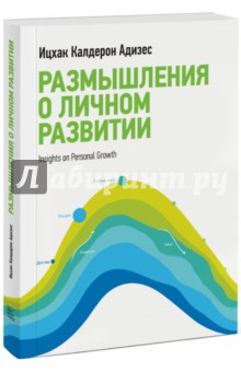 Размышления о личном развитии