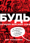 Дэн Вальдшмидт - Будь лучшей версией себя. Как обычные люди становятся выдающимися обложка книги Дэн Вальдшмидт - Будь лучшей версией себя. Как обычные люди становятся выдающимися обложка книги