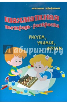 Шахматная тетрадь-раскраска. Рисуем, учимся, играем - Антонина Трофимова
