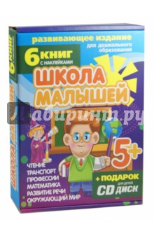 Набор книг Школа малышей для детей с 5-ти лет (6 книг) (+CD) - С. Разин