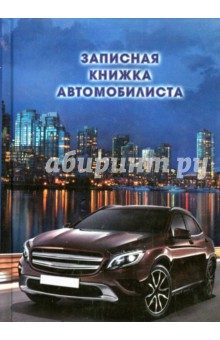 Записная книжка автомобилиста "Авто в мегаполисе" (А6, 192 страницы) (36399) Записная книжка автомобилиста "Авто в мегаполисе" (А6, 192 страницы) (36399)