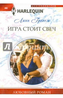 Игра стоит свеч - Линн Грэхем