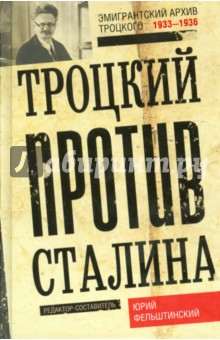 Троцкий против Сталина. Эмигрантский архив 1929-32 - Юрий Фельштинский
