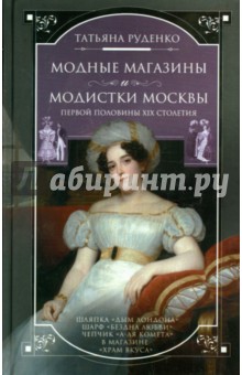 Рецензия руденко модные магазины и модистки москвы 8384