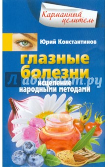 Юрий Константинов - Глазные болезни. Исцеление народными методами обложка книги Юрий Константинов - Глазные болезни. Исцеление народными методами обложка книги