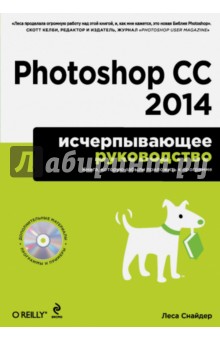 Photoshop CC 2014. Исчерпывающее руководство (+CD) - Леса Снайдер