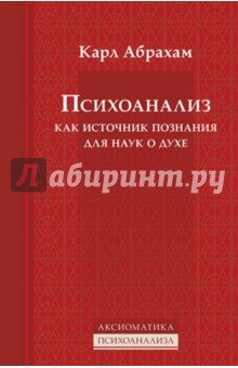 Психоанализ как источник познания для наук о духе - Карл Абрахам