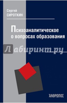 Психоаналитическое о вопросах образования - Сергей Сироткин