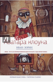 Аватара клоуна - Иван Зорин