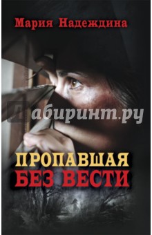 Мария Надеждина - Пропавшая без вести обложка книги Мария Надеждина - Пропавшая без вести обложка книги