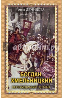 Богдан Хмельницкий - Анна Демидова