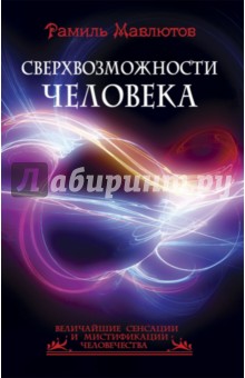 Рамиль Мавлютов - Сверхвозможности человека обложка книги Рамиль Мавлютов - Сверхвозможности человека обложка книги