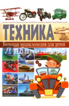 Техника. Большая энциклопедия для детей