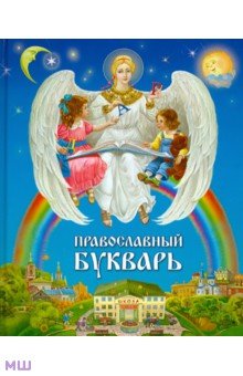 Православный букварь для малышей и их родителей