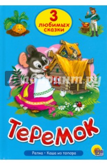 Три любимых сказки. Теремок