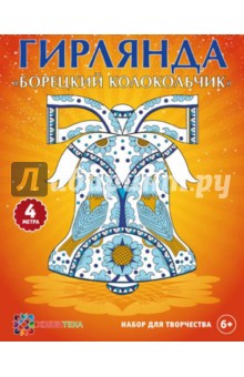 Гирлянда "Борецкий колокольчик" Гирлянда "Борецкий колокольчик"
