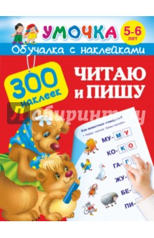 Валентина Дмитриева - Читаю и пишу. Для детей 5-6 лет обложка книги Валентина Дмитриева - Читаю и пишу. Для детей 5-6 лет обложка книги