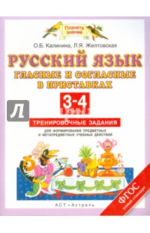 Желтовская, Калинина - Русский язык. 3-4 классы. Гласные и согласные в приставках. Тренировочные задания. ФГОС обложка книги Желтовская, Калинина - Русский язык. 3-4 классы. Гласные и согласные в приставках. Тренировочные задания. ФГОС обложка книги