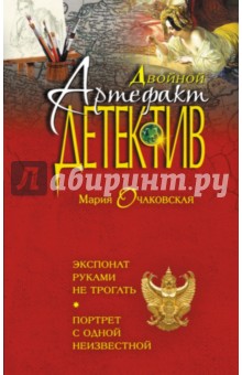 Мария Очаковская - Экспонат руками не трогать. Портрет с одной неизвестной обложка книги Мария Очаковская - Экспонат руками не трогать. Портрет с одной неизвестной обложка книги