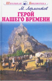 Михаил Лермонтов - Герой нашего времени обложка книги Михаил Лермонтов - Герой нашего времени обложка книги
