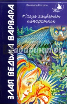 Когда зацветет папоротник. Злая ведьма Варвара - Всеволод Костров