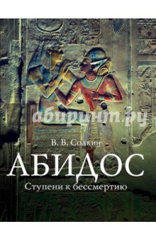 Абидос. Ступени к бессмертию. Археологический путеводитель - Виктор Солкин