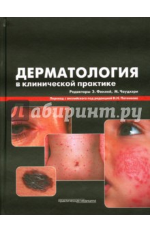 Дерматология в клинической практике обложка книги Дерматология в клинической практике обложка книги