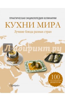 Кухни мира. Практическая энциклопедия кулинарии - Ройтенберг, Першина